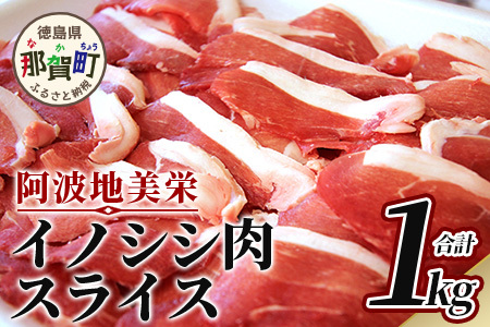 【阿波地美栄(あわじびえ)】徳島県那賀町産イノシシ肉スライス1000g　NS-4