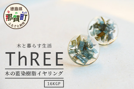 森の贈り物 木の藍染樹脂イヤリング　TR-13-1