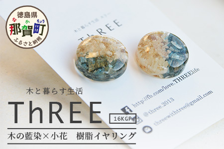 木の藍染×小花　樹脂イヤリング　TR-14-1 