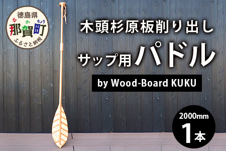 Wood-Board KUKU 木頭杉原板削り出しサップ用パドル　NW-8 