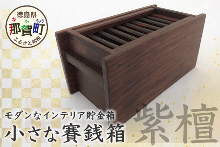 小さな賽銭箱（紫檀）KT-7-1