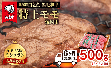 【定期便 6カ月】 北海道 白老産 黒毛和牛 特上 モモ 焼肉 500ｇ (2・3人前) BS045