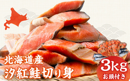 北海道産 汐紅鮭 切り身 3kg 塩鮭 紅鮭 サケ 冷凍 鮭 しゃけ おかず お弁当 魚 海鮮 〈斉藤水産〉 AM089