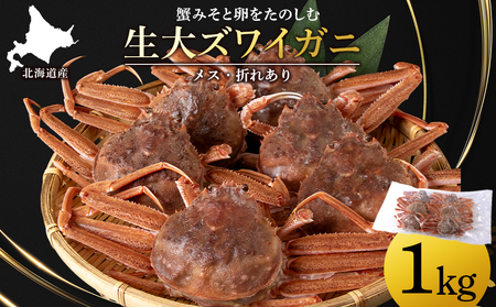 北海道産 生大ズワイガニ メス 1kg （加熱用） ずわいがに 蟹 〈斉藤水産〉AM091