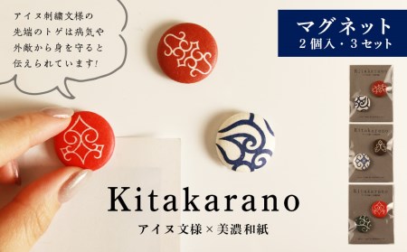 【Kitakaranoアイヌ文様×本美濃和紙】マグネット２個入・３セット