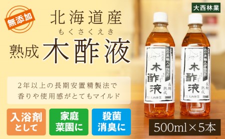 北海道産 熟成 木酢液 500ml 5本セット