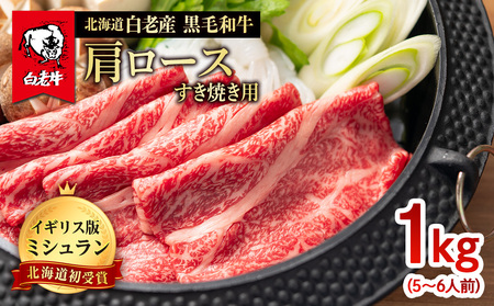北海道 白老産 黒毛和牛 肩ロース すき焼き 1kg (5・6人前)