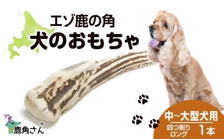 鹿の角 エゾシカ 犬のおもちゃ 『鹿角さん』 中型犬～大型犬用　四つ割りロング　１本