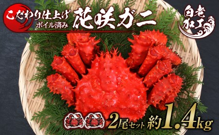 北海道産 花咲ガニ ボイル済 冷凍 2尾セット 約1.4㎏前後 蟹 カニ