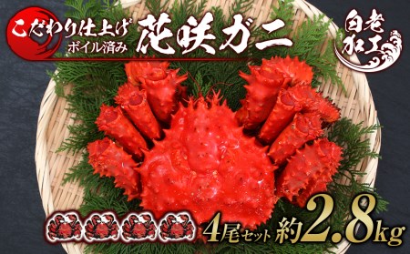 北海道産 花咲ガニ ボイル済 冷凍 4尾セット 約2.8㎏前後 蟹 カニ