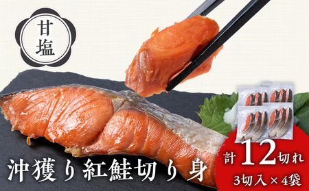 沖捕り紅鮭切身 3切×4パック 北海道 鮭 魚 さけ 海鮮 サケ 切り身 甘塩 おかず お弁当 冷凍 ギフト AQ048