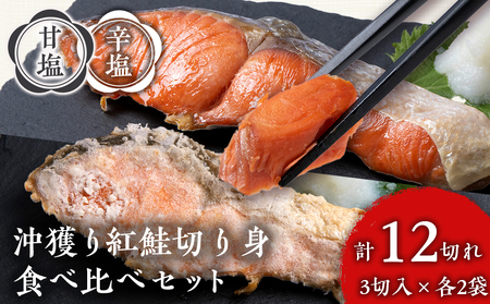 沖捕り紅鮭切身(3切×2パック)と沖捕り辛塩紅鮭切身（3切×2パック）食べ比べセット 北海道 鮭 魚 さけ 海鮮 サケ 切り身 おかず お弁当 冷凍 ギフト AQ053