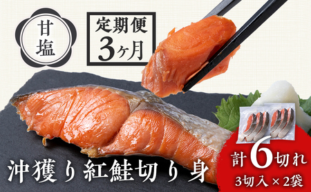 【定期便3カ月】 沖捕り紅鮭切身 3切×2パック 北海道 鮭 魚 さけ 海鮮 サケ 切り身 甘塩 おかず お弁当 冷凍 ギフト AQ056