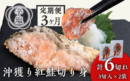 【定期便3カ月】 沖捕り辛塩紅鮭切身 3切×2パック 北海道 鮭 魚 さけ 海鮮 サケ 切り身 おかず お弁当 冷凍 ギフト AQ059