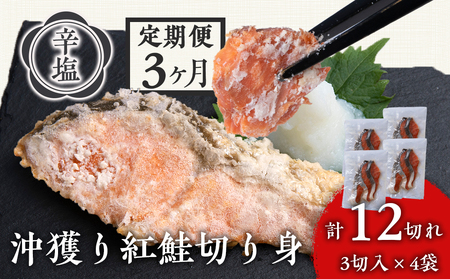【定期3カ月】 沖捕り辛塩紅鮭切身 3切×4パック 北海道 鮭 魚 さけ 海鮮 サケ 切り身 おかず お弁当 冷凍 ギフト AQ060