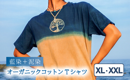 Tシャツ 藍染 泥染 XL/XXLサイズ オーガニックコットン 藍 藍染め 泥染め 宍喰祇園染 天然染料