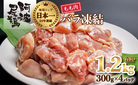 小分けで便利！阿波尾鶏もも肉切り身バラ凍結 1.2kg 鶏肉 鶏もも 銘柄鶏 冷凍 徳島