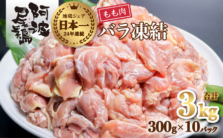 小分けで便利！阿波尾鶏もも肉切り身バラ凍結 3kg 鶏肉 鶏もも 銘柄鶏 冷凍 徳島