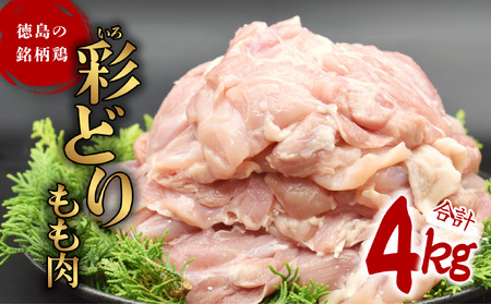 彩どり（いろどり）もも肉 4kg 鶏肉 鶏もも 銘柄鶏 冷凍 徳島