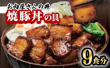 お肉屋さんの丼 焼豚丼の具 9食分 100g×9袋 レンチン どんぶり 味付け肉 夜食 夕食 簡単調理 レンジ調理可