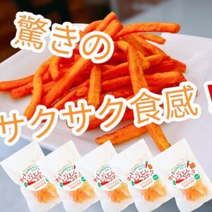 驚きのサクサク食感!　にんじんスナック 5袋セット【1494986】