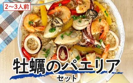 牡蠣のパエリアセット パエリア 牡蠣 パーティーメニュー 簡単調理 フライパンで簡単調理！牡蠣のパエリアセット【T067-003】