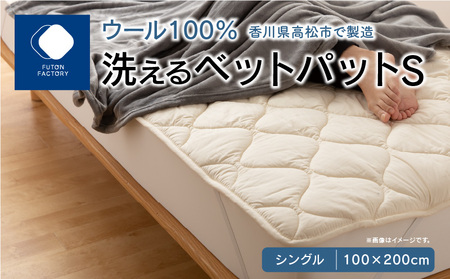 ベッド ベッドパッド シングル 洗える 寝具 快適 香川県高松市で製造　洗えるウール100％ベットパットＳ　シングル　100ｘ200サイズ【T039-019】
