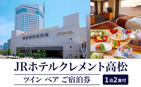 JRホテルクレメント高松 ツイン ペア宿泊券 1泊2食付プラン【T024-003】