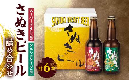 さぬきビール　詰め合わせ　スーパーアルト(瓶)・ケルシュタイプ　各3本【T089-001】