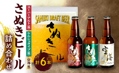 さぬきビール　詰め合わせ　スーパーアルト・ケルシュタイプ・空海(瓶)　各2本【T089-003】