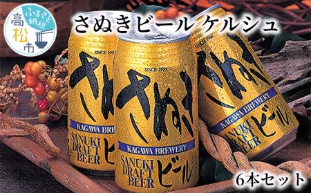 さぬきビール　ケルシュ6本セット【T013-081】
