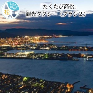 「たくたび高松」観光タクシー プラン2【T130-002】
