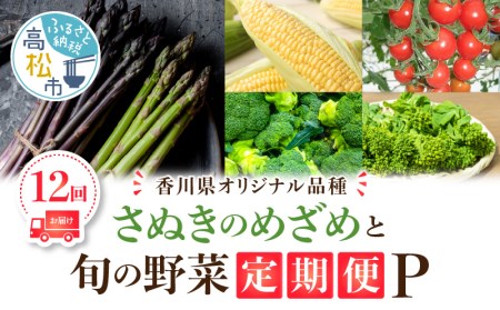 「香川県オリジナル品種さぬきのめざめ」と旬の野菜 定期便P【T006-755】