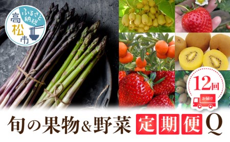 香川県オリジナル品種を満喫できる旬の果物・野菜 定期便Q【T006-756】