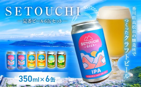 ラガービール 350ml 麦芽 ホップ フルーティ SETOUCHI 定番ビール 6缶セット【T164-001】