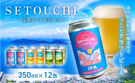 LAGER 350ml 麦芽 ホップ フルーティ SETOUCHI 定番ビール 12缶セット【T164-002】