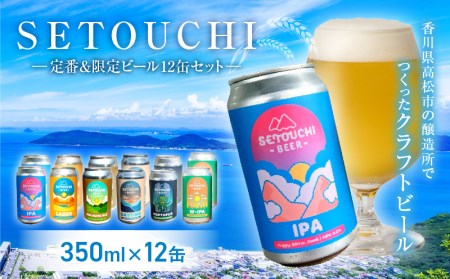  クラフトビール 350ml 酒 アルコール SETOUCHI 定番&限定ビール 12缶セット【T164-005】