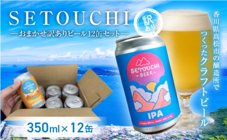 SETOUCHI おまかせ訳ありビール 12缶セット【T164-006】 350ml セット 酒 アルコール 麦芽 ホップ