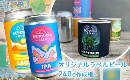  IPA LAGER HOJICHA ALE 麦芽 ホップ オリジナルラベルビール240缶作成権【T164-010】