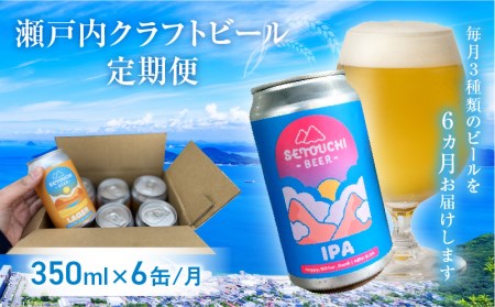  瀬戸内 クラフトビール 350ml 6缶 クラフトビール定期便 毎月6缶 6ヵ月【T164-012】