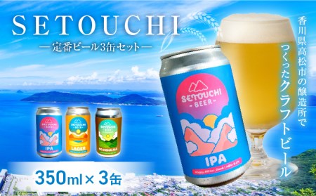 クラフトビール 350ml 3缶 セット IPA LAGER HOJICHA ALE SETOUCHI 定番ビール 3缶セット【T164-013】