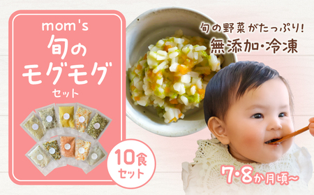 離乳食 ベビーフード 赤ちゃん 7・8か月 乳幼児　無添加冷凍離乳食mom's　旬のモグモグセット【T174-001】