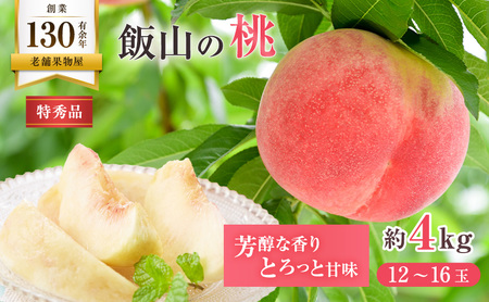 【特秀品！】飯山の桃　約4kg(12～16玉)