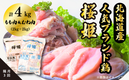 【1253】＜定期便＞隔月３回「桜姫」国産ブランド鶏　もも肉・むね肉計4kgのたっぷりセット