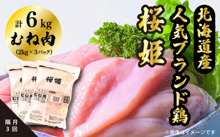 【1255】＜定期便＞隔月3回 むね肉 6kg 「桜姫」国産ブランド鶏