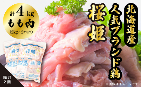 【1257】＜定期便＞隔月2回 もも肉 4kg 「桜姫」国産ブランド鶏