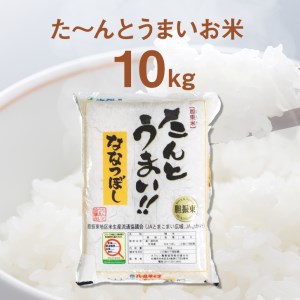 1008 13年連続特A受賞　北海道・胆振のブランド米ななつぼし　10kg