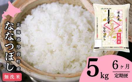 【1067】厚真のブランド米「さくら米（ななつぼし）無洗米」半年間毎月5㎏コース