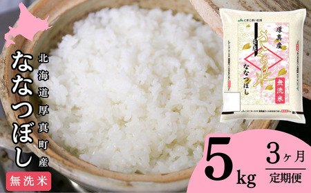 【1068】厚真のブランド米「さくら米（ななつぼし）無洗米」3ヶ月毎月5㎏コース