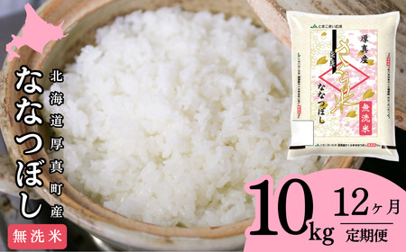 【1069】厚真のブランド米「さくら米（ななつぼし）無洗米」1年間毎月10㎏コース